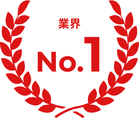 業界No.1