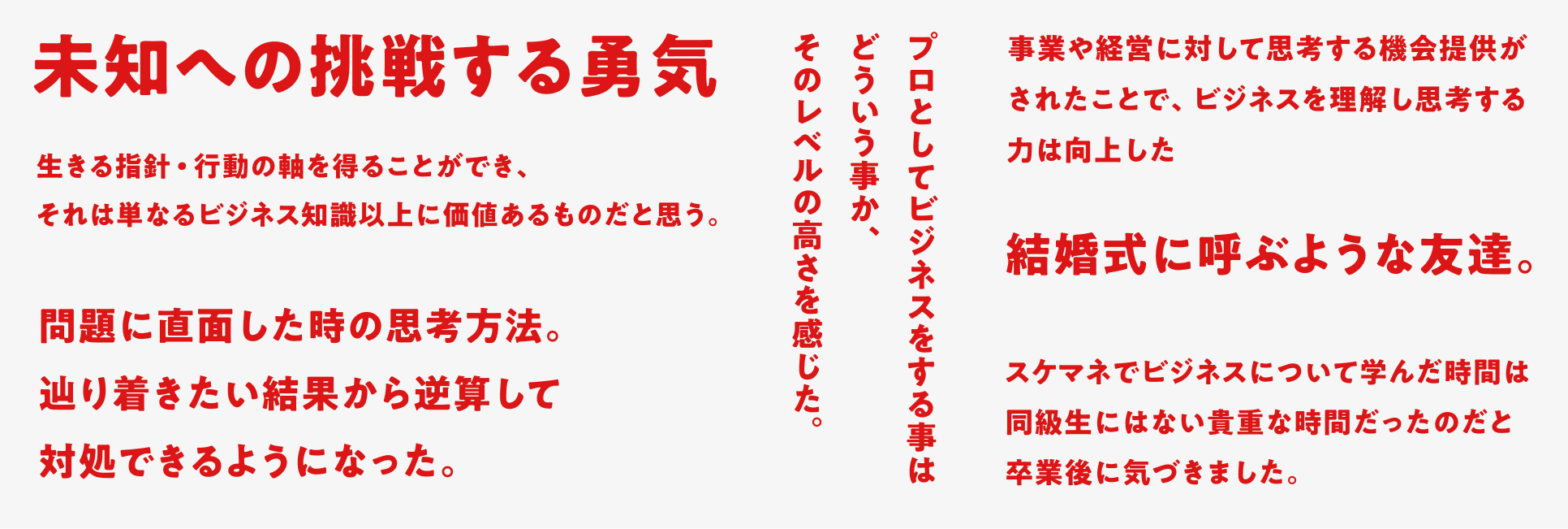 スケマネの受講で得られたこと